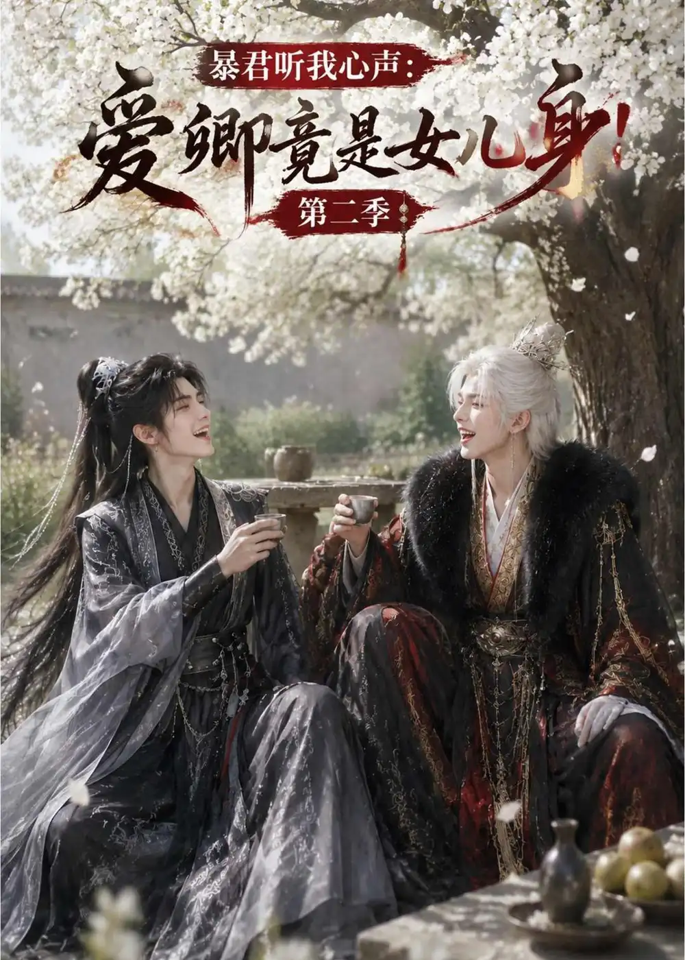 《暴君听我心声：爱卿竟是女儿身！第二季&暴君听我心声爱卿竟是女儿身第二季（90集）AI短剧》短剧全集免费在线观看-CD网盘社