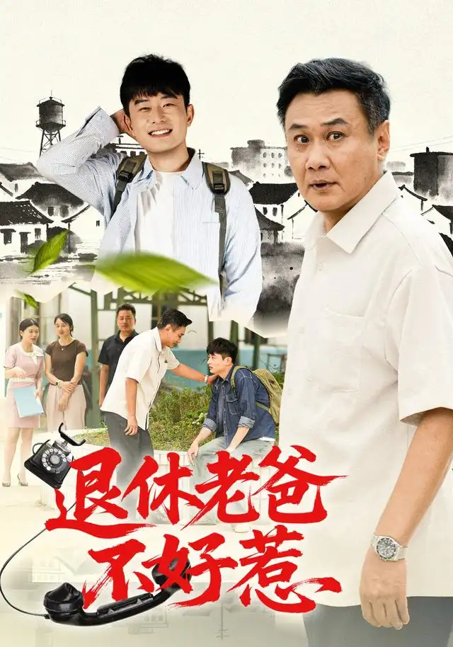 《退休老爸不好惹（106集）马嘉宏＆刘昕岚》短剧全集免费在线观看-CD网盘社