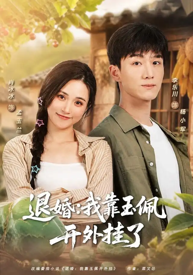 《退婚：我靠玉佩开外挂了&退婚我靠玉佩开外挂了（74集）李乐川＆肖冰冰》短剧全集免费在线观看-CD网盘社