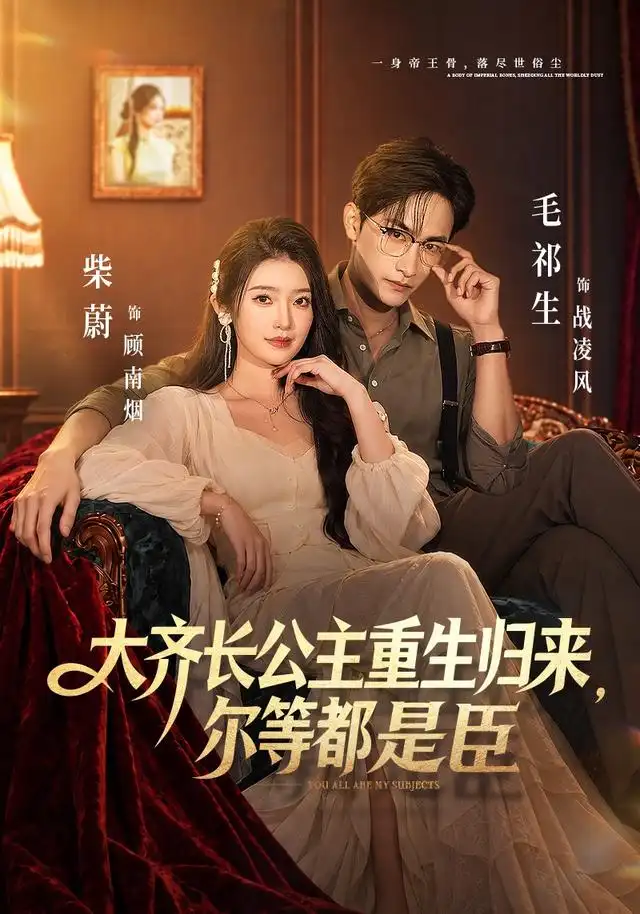《大齐长公主重生归来，尔等都是臣（93集）柴蔚&毛祁生》短剧全集免费在线观看-CD网盘社