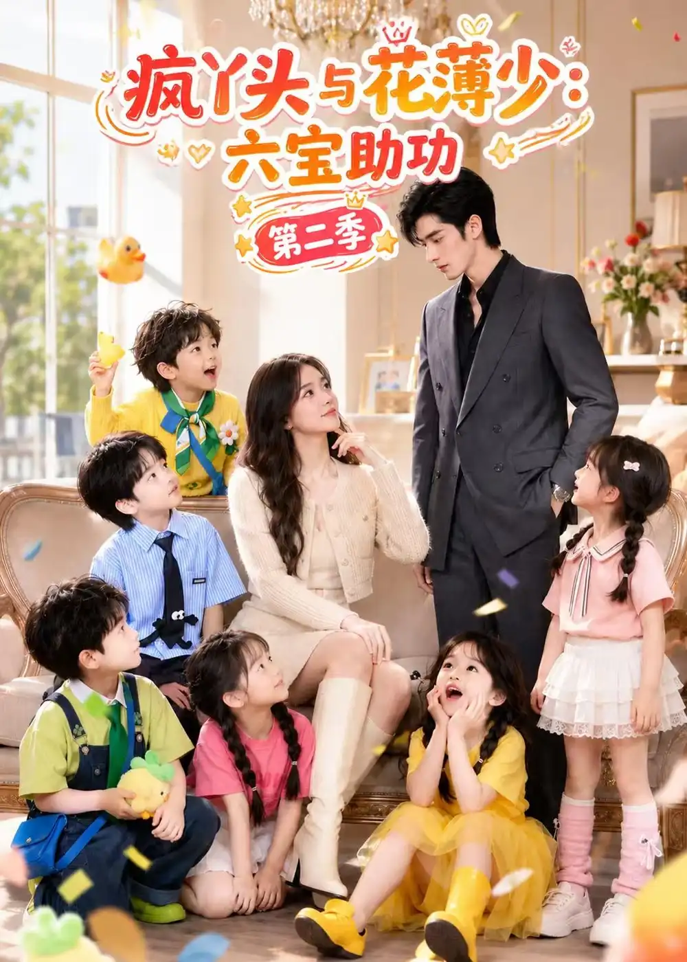 《疯丫头与花薄少：六宝助功第二季&疯丫头与花薄少六宝助功第二季（60集）AI短剧》短剧全集免费在线观看-CD网盘社