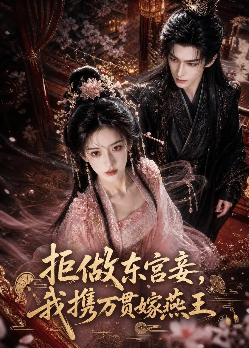 《拒做东宫妾，我携万贯嫁燕王&拒做东宫妾我携万贯嫁燕王（97集）AI短剧》短剧全集免费在线观看-布伊影视网