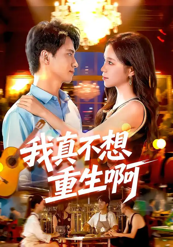 《我真不想重生啊（98集）刘辰宇&朱佳琪&江路祺》短剧全集免费在线观看-CD网盘社