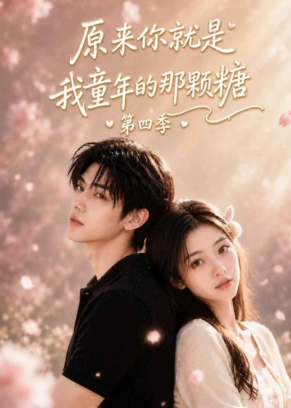 原来你就是我童年的那颗糖第四季（148集）AI短剧全集免费在线观看 - 第一搜
