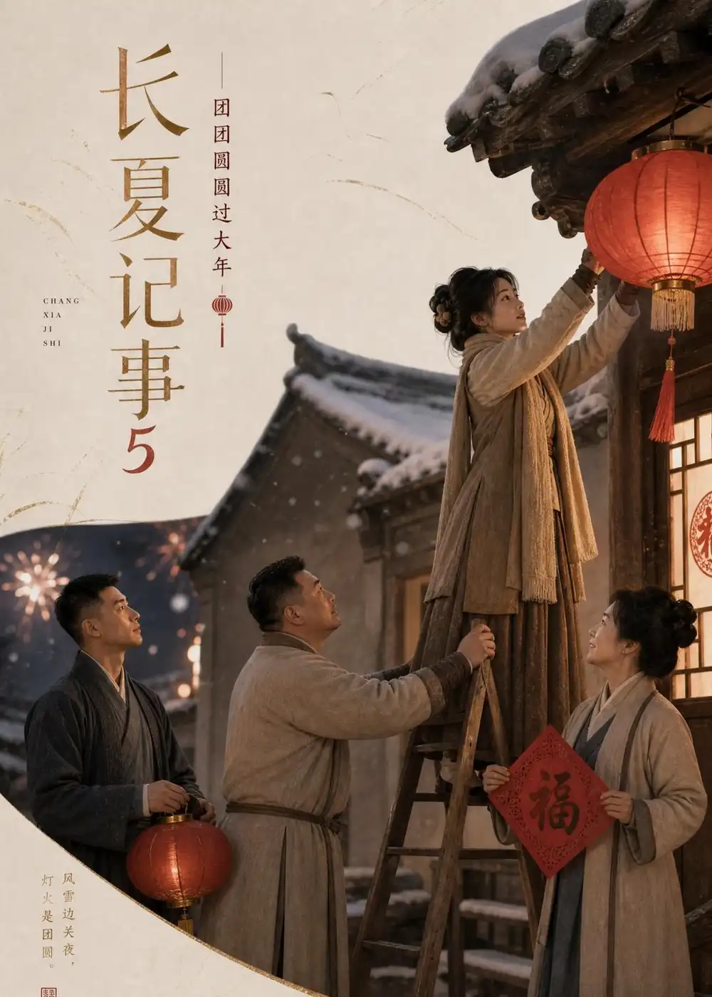 长夏记事第五季，团团圆圆过大年&长夏记事第五季团团圆圆过大年（172集）AI短剧全集免费在线观看 - 第一搜