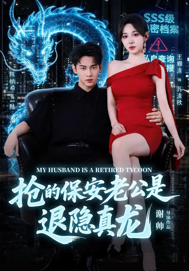 《抢的保安老公是退隐真龙（65集）陈柄希＆王雅清》短剧全集免费在线观看-CD网盘社