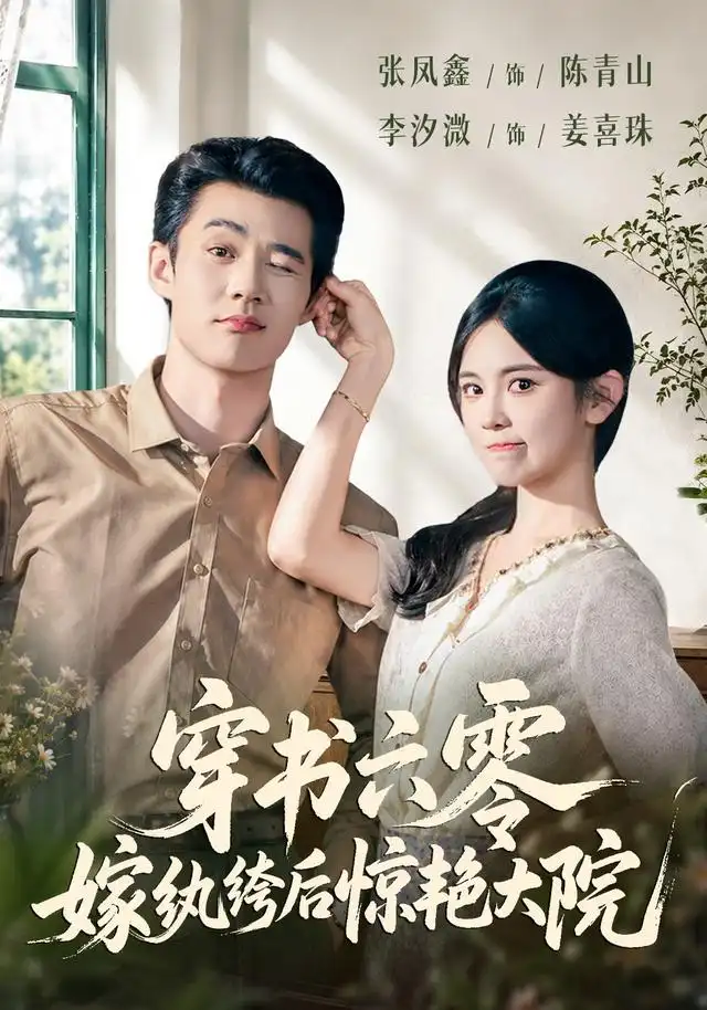 《穿书六零，嫁纨绔后惊艳大院&穿书六零嫁纨绔后惊艳大院（74集）张凤鑫＆李汐微》短剧全集免费在线观看