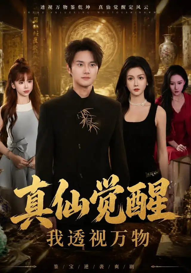 《真仙觉醒，我透视万物&真仙觉醒我透视万物（86集）＆聂文华＆杨子愉》短剧全集免费在线观看-CD网盘社