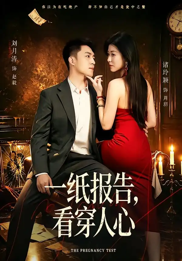 一纸报告，看穿人心&一纸报告看穿人心（60集）诸玲颍＆刘月涛全集免费在线观看 - 第一搜