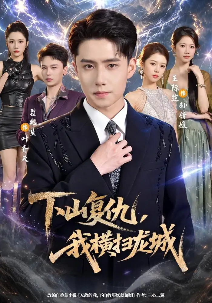 《下山复仇，我横扫龙城&下山复仇我横扫龙城（80集）翟兆星＆王际然》短剧全集免费在线观看-CD网盘社