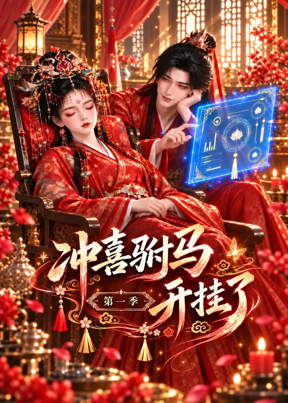 《冲喜驸马开挂了第一季（127集）AI短剧》短剧全集免费在线观看-CD网盘社