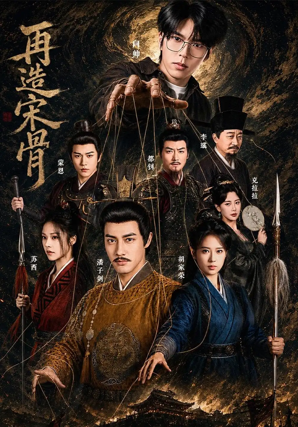 再造宋骨（93集）潘子剑＆胡家荣全集免费在线观看 - 第一搜