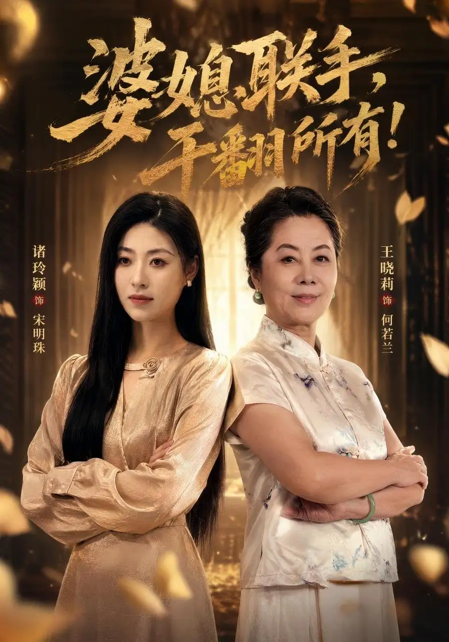 《婆媳联手，干翻所有！&婆媳联手干翻所有（40集）刘月涛＆诸玲颖＆葛子杨》短剧全集免费在线观看-CD网盘社