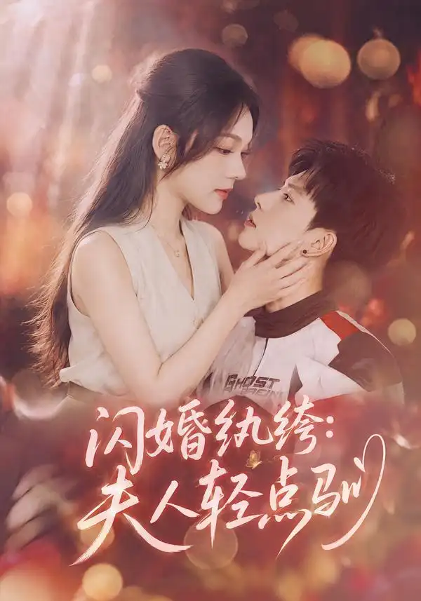 《闪婚纨绔：夫人轻点驯（80集）王若妍&胡耀》短剧全集免费在线观看-CD网盘社