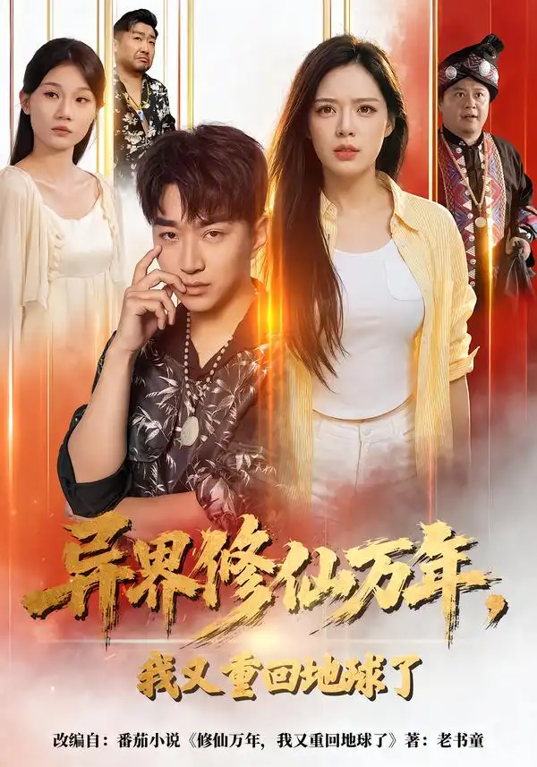 《异界修仙万年，我又重回地球了&异界修仙万年我又重回地球了（61集）王必可＆乔然》短剧全集免费在线观看-CD网盘社
