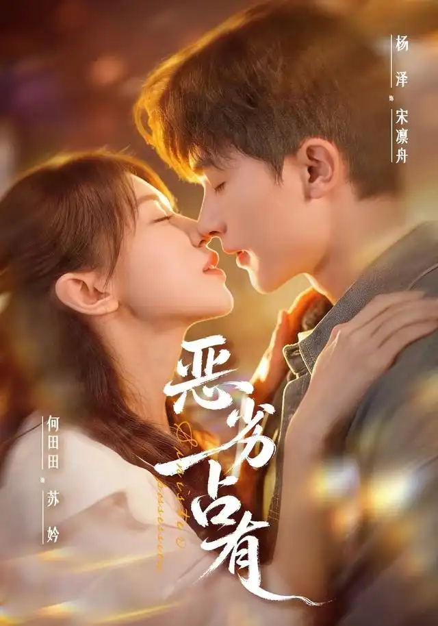 《恶劣占有＆过往匪浅&恶劣占有过往匪浅（65集）杨泽＆何田田》短剧全集免费在线观看-CD网盘社
