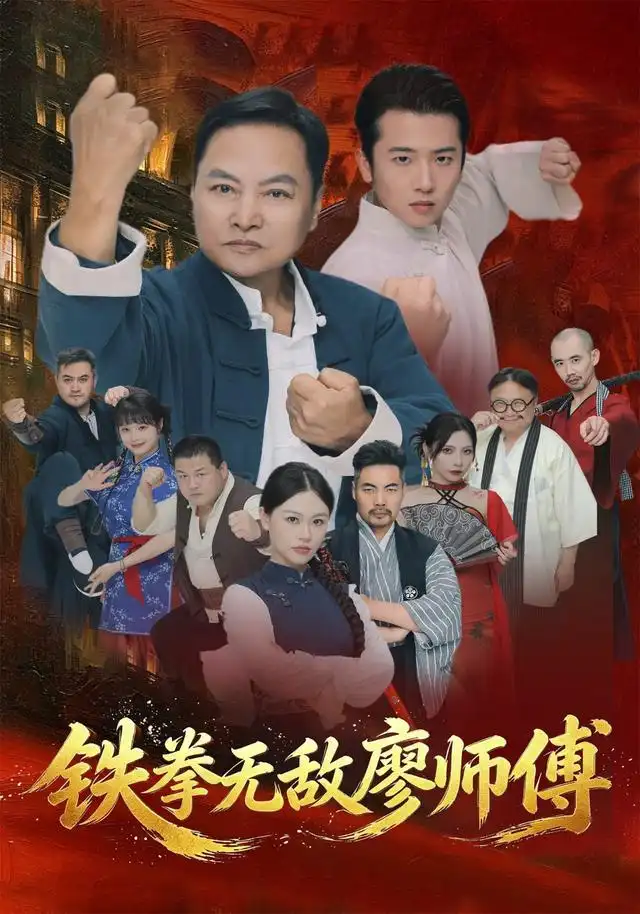 《铁拳无敌廖师傅（60集）陈之辉＆刘子木》短剧全集免费在线观看-CD网盘社