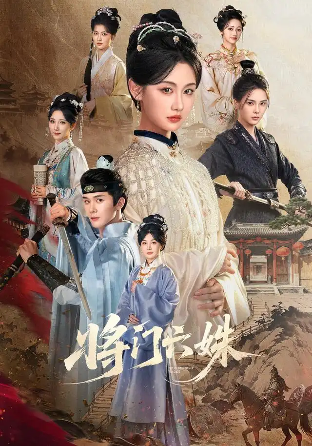 将门六姝（94集）杨泽＆曹赛亚全集免费在线观看 - 第一搜