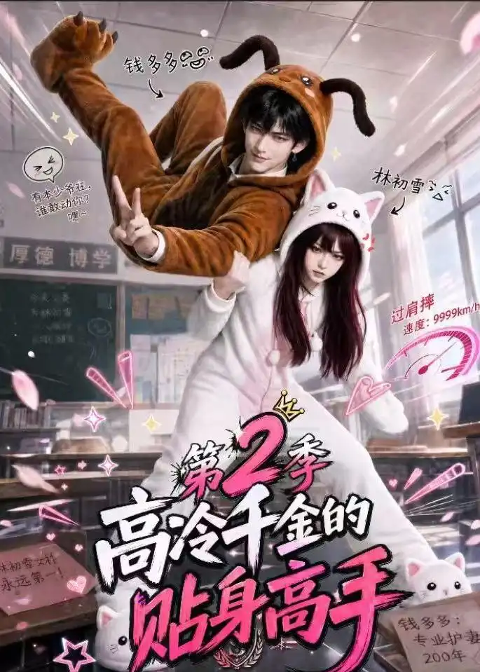 《高冷千金的贴身高手第2季(249集)AI短剧》短剧全集免费在线观看-CD网盘社