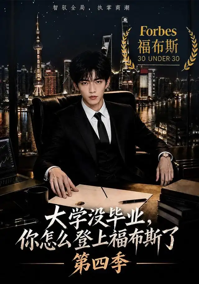 《大学没毕业，你怎么登上福布斯了第四季&大学没毕业你怎么登上福布斯了第四季（76集）AI短剧》短剧全集免费在线观看-布伊影视网