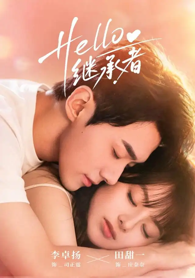 《Hello继承者（68集）李卓扬＆田甜一》短剧全集免费在线观看-CD网盘社