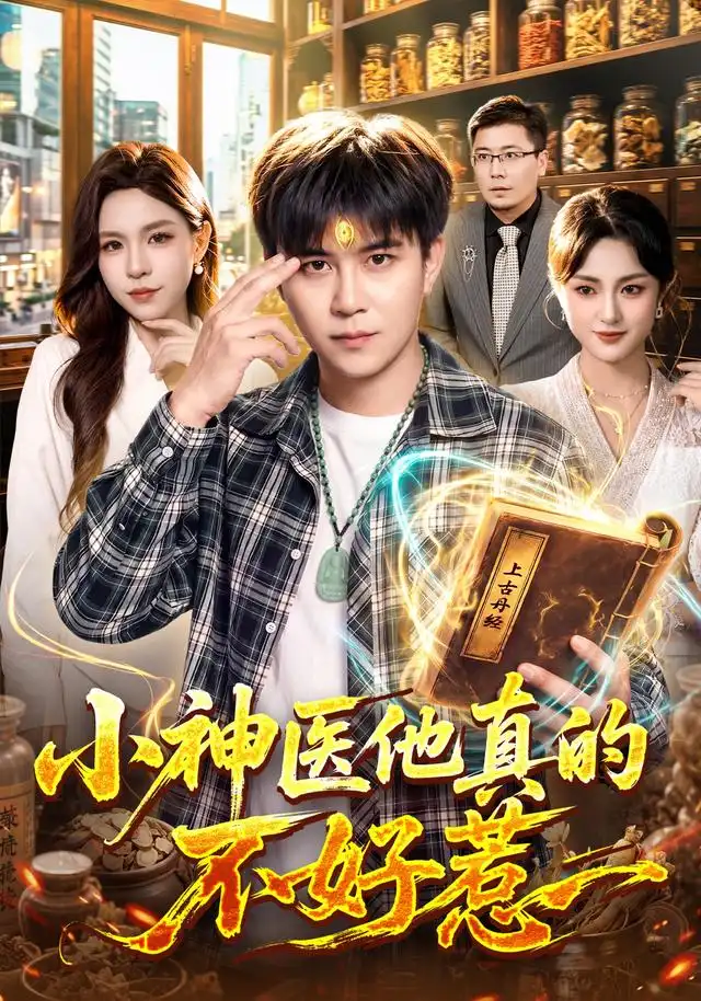 小神医他真的不好惹（102集）王依海＆朱佳琪＆江路祺全集免费在线观看 - 第一搜