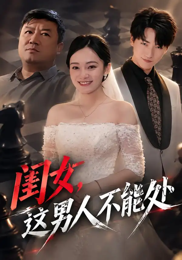《闺女，这男人不能处（65集）黄哲&王羽轩》短剧全集免费在线观看-CD网盘社