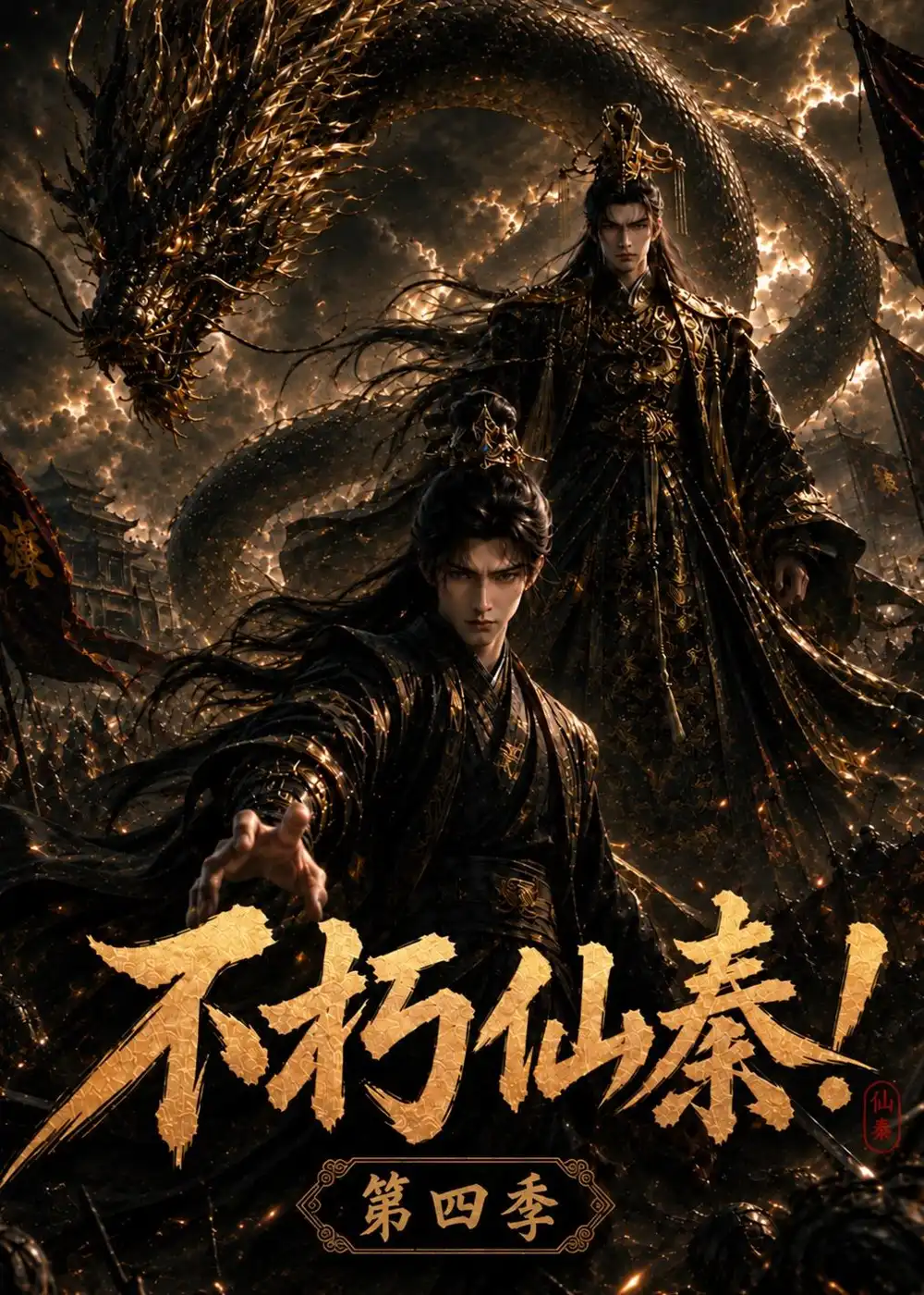 《不朽仙秦！第四季&不朽仙秦第四季（224集）AI短剧》短剧全集免费在线观看-CD网盘社