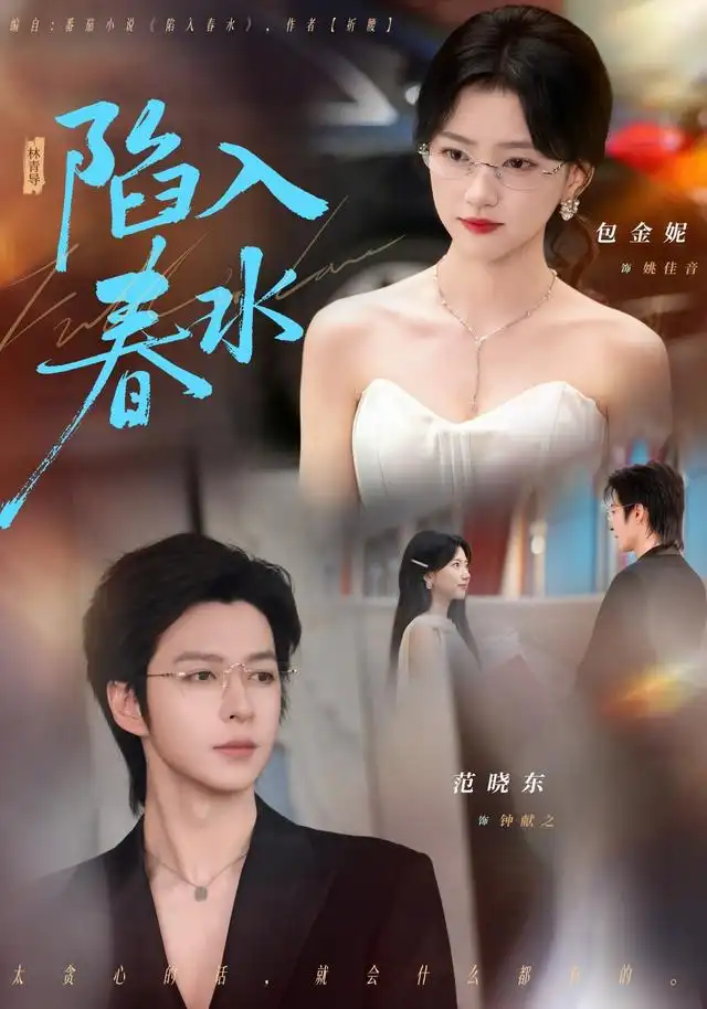 《陷入春水(80集)范晓东&包金妮》短剧全集免费在线观看-CD网盘社