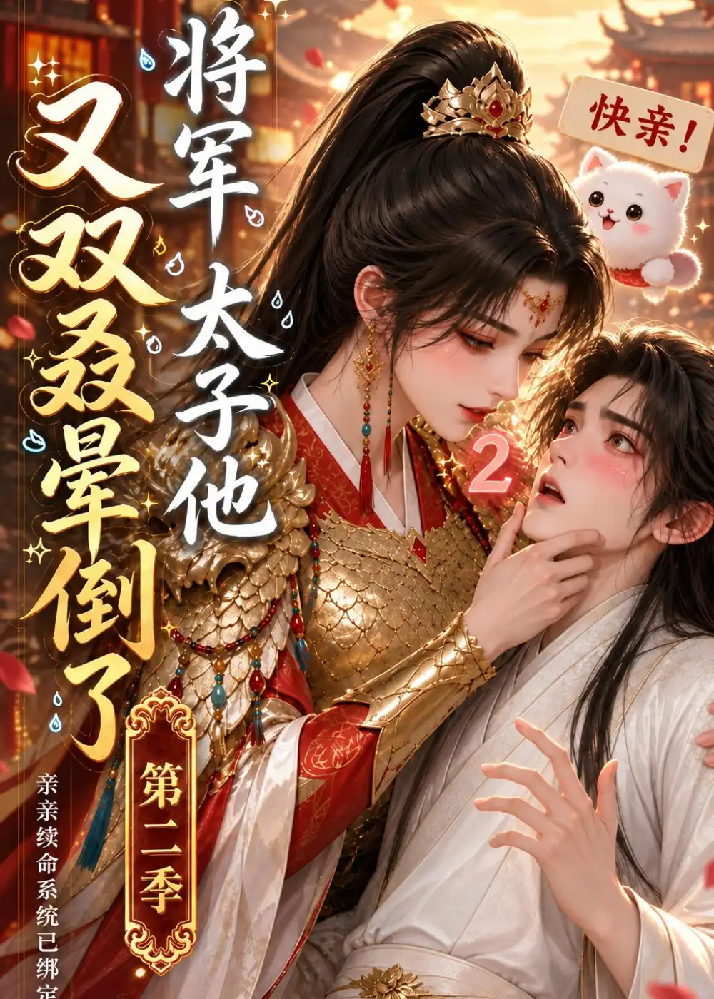 《将军太子他又双叒晕倒了第二季（118集）AI短剧》短剧全集免费在线观看-CD网盘社
