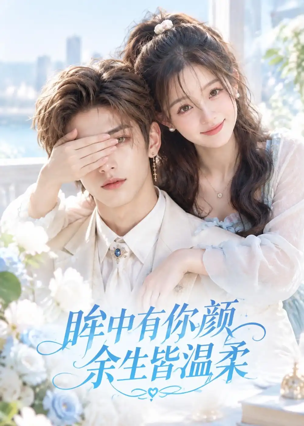 《眸中有你颜余生皆温柔（90集）AI短剧》短剧全集免费在线观看-CD网盘社