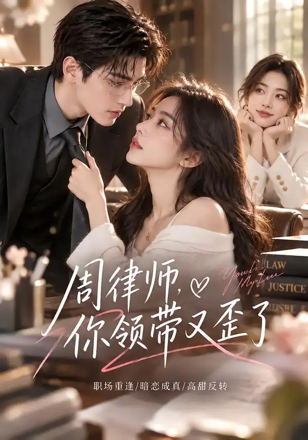 《周律师,你的领带又歪了&周律师你的领带又歪了(77集)AI短剧》短剧全集免费在线观看-CD网盘社