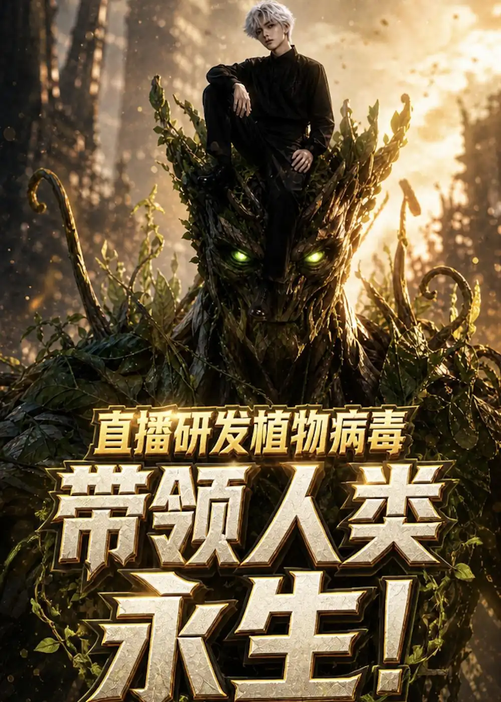 《直播研发植物病毒，带领人类永生&直播研发植物病毒带领人类永生（57集）AI短剧》短剧全集免费在线观看