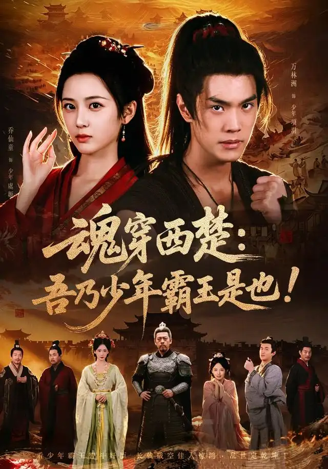 《魂穿西楚：吾乃少年霸王是也！&魂穿西楚吾乃少年霸王是也（77集）乔仙童＆万林洲》短剧全集免费在线观看-CD网盘社