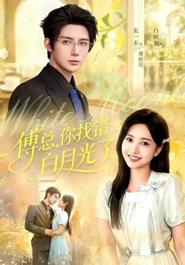 《傅总，你找错白月光了&傅总你找错白月光了（106集）朱一未＆白昕怡》短剧全集免费在线观看-CD网盘社
