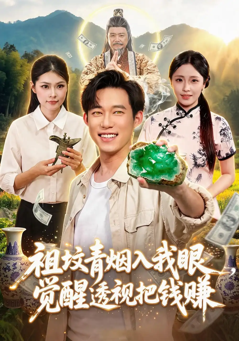 《祖坟青烟入我眼，觉醒透视把钱赚&祖坟青烟入我眼觉醒透视把钱赚（86集）王大钱＆李云朵＆江路祺》短剧全集免费在线观看-CD网盘社