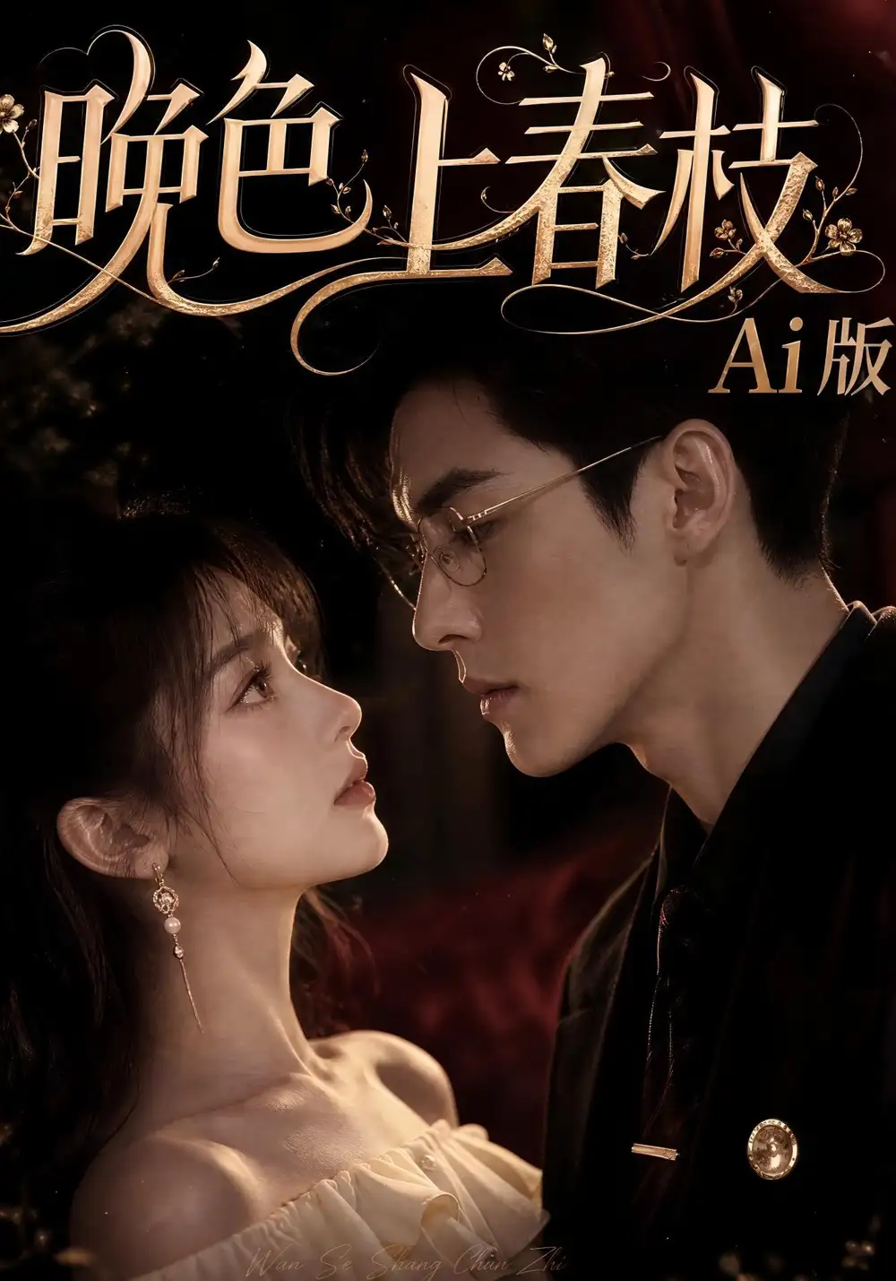《晚色上春枝Ai版（88集）AI短剧》短剧全集免费在线观看-CD网盘社