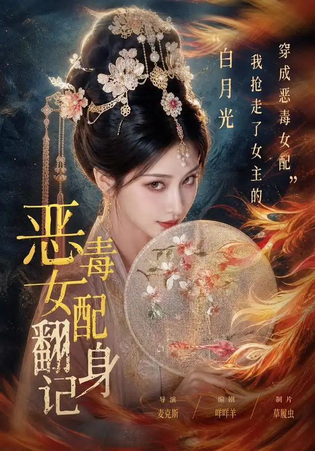 《恶毒女配翻身记（64集）AI短剧》短剧全集免费在线观看-CD网盘社
