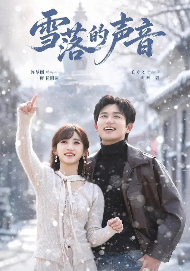 《雪落的声音（83集）白方文＆许梦圆》短剧全集免费在线观看-CD网盘社