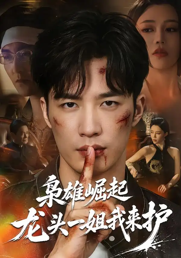 《枭雄崛起，龙头一姐我来护&枭雄崛起龙头一姐我来护（72集）王名扬＆章圻悦》短剧全集免费在线观看-CD网盘社
