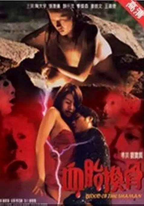 香港电影《血胎换骨》（2004）恐怖 豆瓣5.3[夸克网盘]-CD网盘社