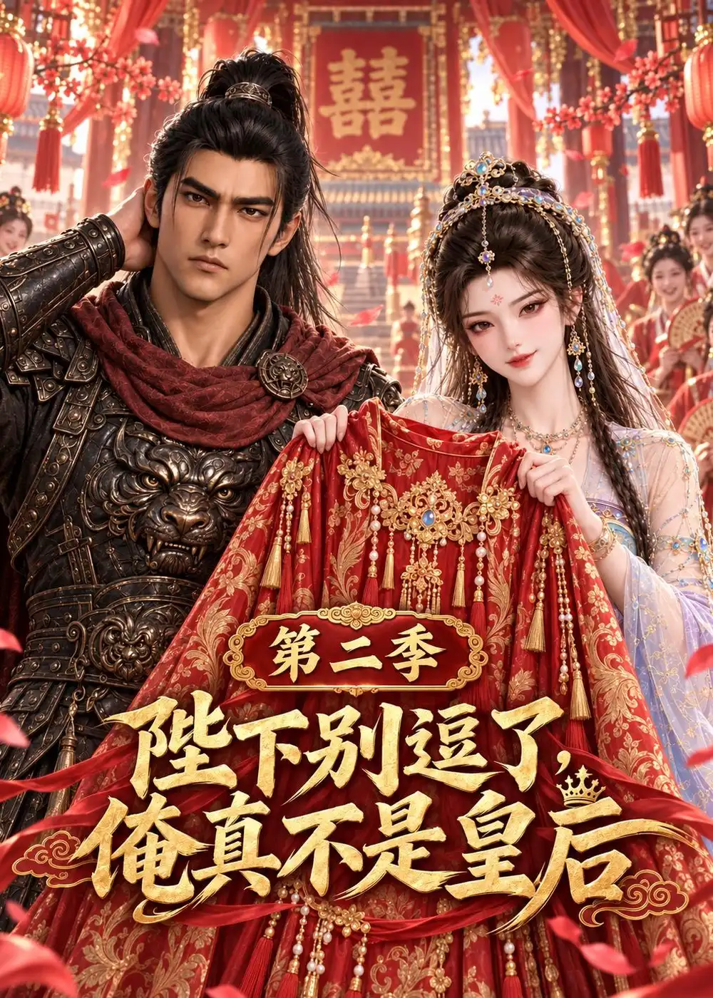 《陛下别逗了，俺真不是皇后第2季&陛下别逗了俺真不是皇后第2季（67集）AI短剧》短剧全集免费在线观看-CD网盘社