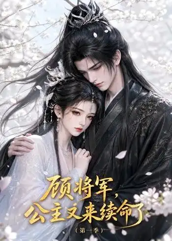 《顾将军，公主又来续命了第一季&顾将军公主又来续命了第一季（195集）AI短剧》短剧全集免费在线观看