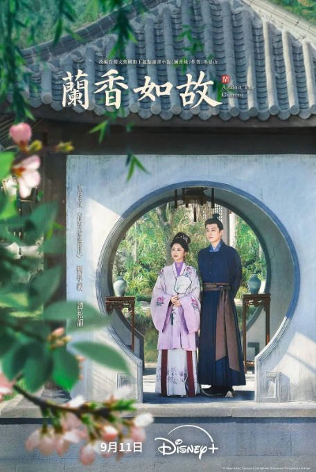 [国剧]《兰香如故》（2026）剧情 / 爱情 / 古装[夸克网盘]-CD网盘社