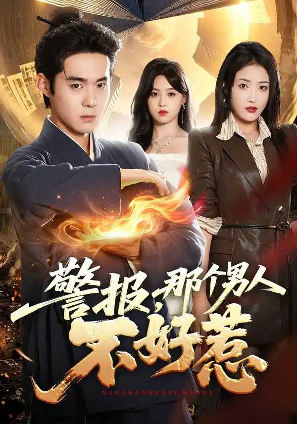 《警报，那个男人不好惹（77集）李佳明&刘星辰》短剧全集免费在线观看-CD网盘社