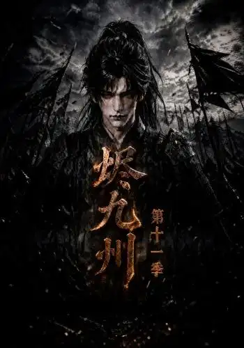 《烬九州第十一季（152集）AI短剧》短剧全集免费在线观看-CD网盘社