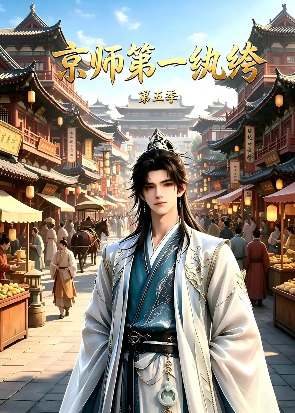 《京师第一纨绔第五季（121集）AI短剧》短剧全集免费在线观看-CD网盘社