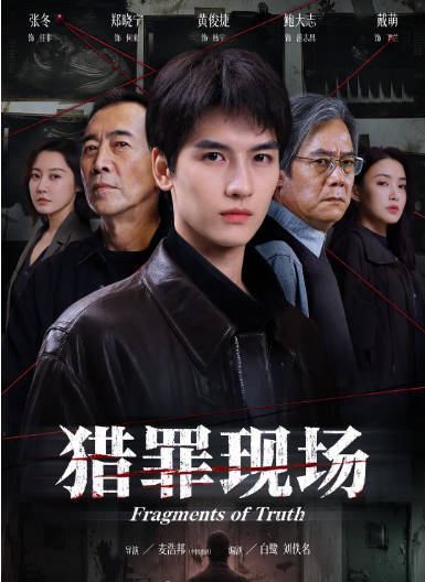 [国剧]短剧《猎罪现场》（2026）悬疑 / 短片 / 犯罪[夸克网盘]-CD网盘社