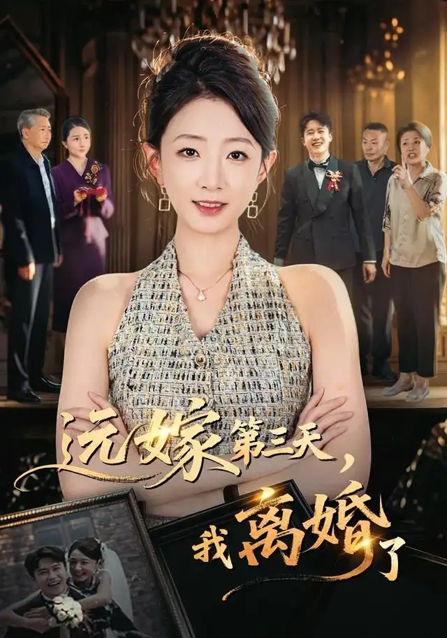 《远嫁第三天，我离婚了&远嫁第三天我离婚了（45集）姜睿佳＆彭剑雄》短剧全集免费在线观看-布伊影视网
