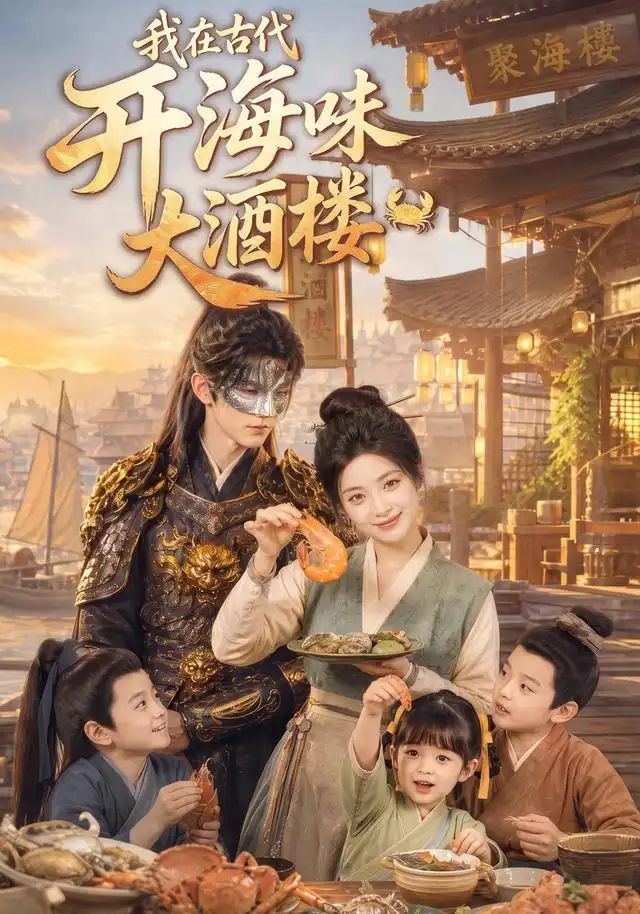 我在古代开海味大酒楼（80集）AI短剧全集免费在线观看 - 第一搜